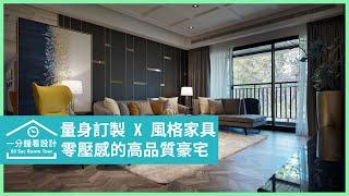 【一分鐘看設計】量身訂製 X 風格家具！另一種零壓感的高品質豪宅 得比空間設計有限公司 侯榮元