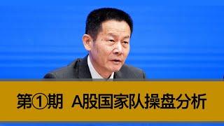 A股里国家队操盘有什么行为特征？？又是如何与宏观经济互动的？？情绪周期究竟该如何把握？？