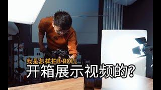 【教程】开箱视频中产品展示B-ROLL我是怎么拍的？