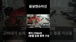 벤치 270KG의 3분할 종목 #박승현 #원녕켄슈타인