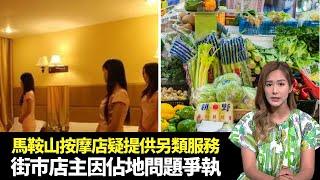 東張西望｜馬鞍山多間按摩店疑提供另類服務｜屯門街巿兩舖位東主因佔地問題爭執｜日本大熱黑芝麻杮廣邀巿民試味｜朱凱婷 陳庭欣 區永權 朱智賢