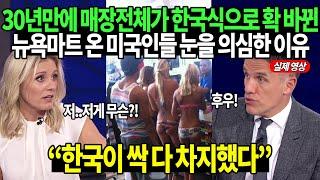 30년만에 매장전체가 한국식으로 확 바뀐 뉴욕마트 온 미국인들 눈을 의심한 이유 “한국이 싹 다 차지했다”