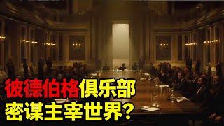 密谋操纵世界？神秘的欧美政商圈组织！彼德伯格俱乐部【熊视天下】