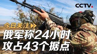 俄军称24小时攻占43个据点 美再向乌提供新军援 20241104 | CCTV中文《今日关注》