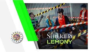 คาราโอเกะ รักษาสิทธิ์ (ซนซน 40 ปี GMM GRAMMY) - Lemony