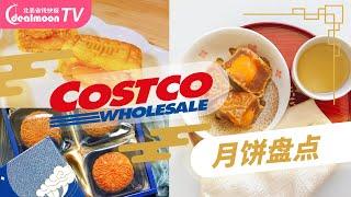 Costco月饼开卖啦！流心，莲蓉，豆沙，五仁统统都有！快来pick你最爱的口味！