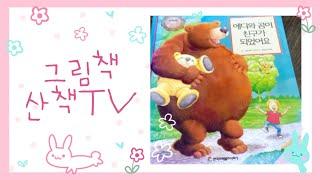 그림책 마음산책 에디와 곰이 친구가 되었어요.