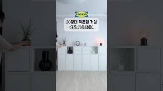 작은집 거실 이케아 수납장 인테리어