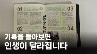 기록은 하는 것보다 돌아보는 게 더 중요합니다