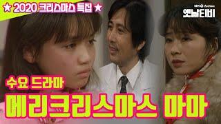 수요드라마 | 메리크리스마스 마마 | 2020성탄특집 | KBS 19851225 방송