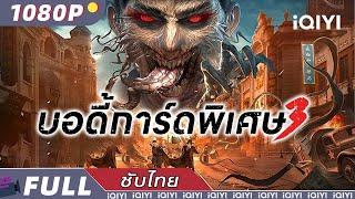 【ซับไทย】บอดี้การ์ดพิเศษ 3 | การกระทำ | iQIYI Movie Thai