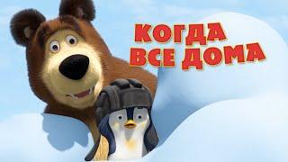 Маша и Медведь - Песня “Когда все дома” (Когда все дома)