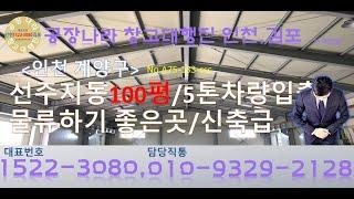 인천창고 물류하기좋은 선주지동 100평(계양구) 공장나라 창고대행진 인천김포