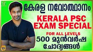 500 MCQS KERALA RENAISSANCE|KERALA RENAISSANCE MOCK TEST|KERALA NAVODHANAM QUICK REVISION|PSC GK