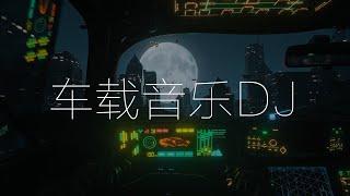 2023最新车载音乐dj  开车犯困必听DJ劲爆音乐  开车必听最新音乐嗨歌  開車必聽音樂嗨歌