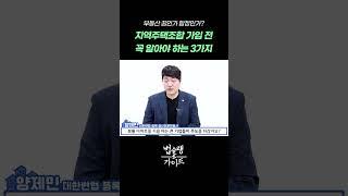 부동산 꿈인가 함정인가? 지역주택조합 가입 전 꼭 알아야 하는 3가지｜지역주택조합 탈퇴 부동산 전문 변호사 법률 상담