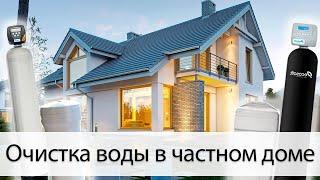 Очистка воды в частный дом (коротко о главном). Про фильтры и технологии