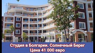 Студия в "Villa Aria" Солнечный Берег, Болгария  Цена 41 000 Евро