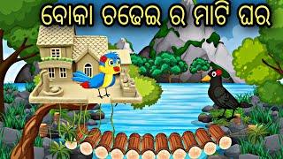 Boka Chadhei ra Mati Ghara || Odia Stories || Odia Gapa || Odia Bird Story || Aaima Gapa kahani