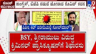 Covid Scam: Govt Set To File Criminal Case Against BS Yediyurappa And B Sriramulu