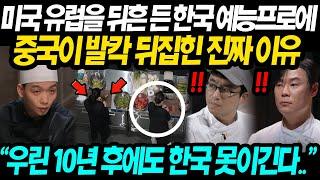 【중국반응】 "이게 한국과 중국의 차이인가.." 공개 48시간 만에 전세계 차트 올킬 '흑백요리사' 훔쳐보던 중국인들 크게 당황해 심상치 않은 반응 나오는 상황