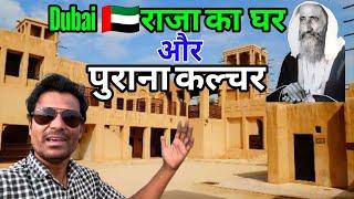 दुबई राजा का घर और उनका कल्चर / Dubai Raja ka ghar kaisa tha #dubai #home