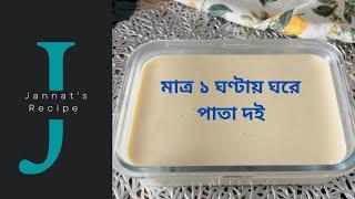 ক্যারামেলের ঝামেলা ছাড়াই ঘরে তৈরি হালকা মিষ্টি দই ॥ Yogurt॥ Curd॥ Dessert