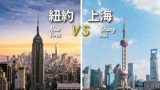 上海 vs. 紐約 - 全面生活成本大對比！【2024最新數據】Shanghai VS New York Living Cost Showdown