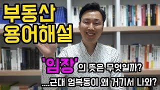 부동산 용어정리, 임장의 뜻은 무엇일까, 근대 엄복동이 거기서 왜 나와?(UBD, 자전차왕, 부동산용어, 부동산임장, 부동산상식, 부동산강의, 부동산지식, 아파트투자)