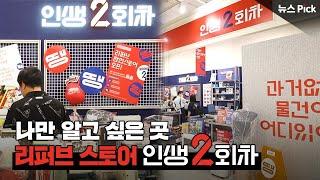 끝이 아닌 시작! 리퍼브 스토어 '인생 2회차'  | SCS뉴스Pick