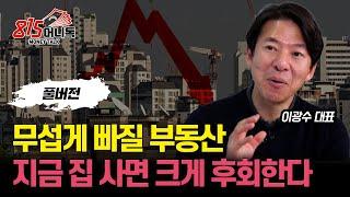 부동산 하락, 막을 수 없다!  지금 집 사면 크게 후회한다!  / 바닥에서 집 살 수 있는 신호 2가지ㅣ 이광수 대표 (풀버전)