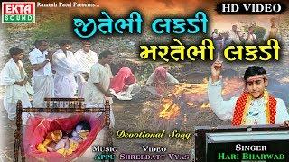 Jitebhi Lakdi Martebhi Lakdi || Hari Bharwad || Video Song || Ekta Sound