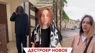 ДЕСТРОЕР НОВОЕ / ТИК ТОК ЛУЧШЕЕ