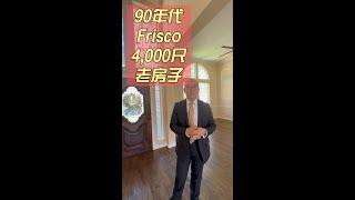 90年代Frisco4,000尺的老房子｜美国买房找邱锐 德州达拉斯房产经纪人