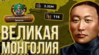 Я НЕНАВИЖУ МОНГОЛИЮ В HEARTS OF IRON 4