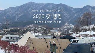 어서오고 2023! ️‍ 어른이들의 성지! 충주 캠핑에바나나  천등산아래에서 캠핑하고 정기받고 2022 보내주기 | 캠핑요리 | 커플룩 | 캠핑룩 | 신년캠핑