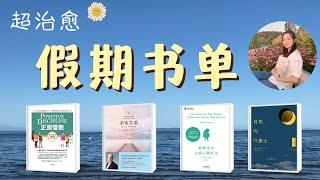 4本自我提升、擺脫焦慮好書推薦！心理學｜育兒｜情感｜毛姆小説