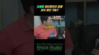 오세훈 청년정치인 회동 보수 쇄신 가능? #센터필드 #news #shorts #오세훈 #이준석 #김용태 #김재섭 #보수 #개혁