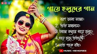 Bengali Gaye Halud Songs |️| Top Bengali Biye Gaye Halud Songs || Haldi Songs || Music Memories