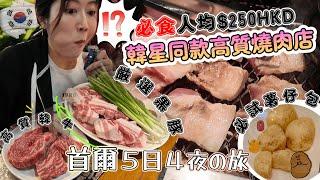 【首爾Vlog Ep.1 】必食韓星都去「高CP燒肉店」人均$250｜ 品嚐黑豚以及高質韓牛｜ 韓國餐廳預約神Apps｜ 終於食到韓國大熱薯仔包｜ 開箱江南區酒店｜@JAPANGoGoGo3