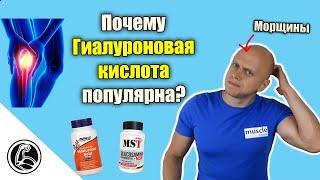 Гиалуроновая кислота - что это? Чем поможет для суставов и кожи? Как правильно принимать?