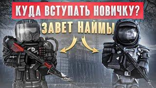 Наймы или Завет? - вот в чем вопрос... - СТАЛКРАФТ | STALCRAFT