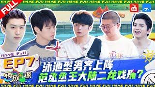 EP7 | #HaveFun2 FULL 20220910 | ZJSTVHD Allen Ren/Li Ronghao/Wei Daxun/Li Dan/Adam Fan