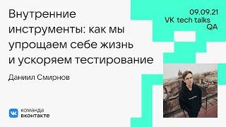 Внутренние инструменты: как мы упрощаем себе жизнь и ускоряем тестирование / Даниил Смирнов