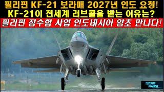 [#458] 필리핀 KF-21 보라매 2027년 인도 요청! KF21이 전세계 러브콜을 받는 이유는? 필리핀 잠수함 사업 인도네시아 암초 만나다!#FA50 블록 20#장보고 잠수함