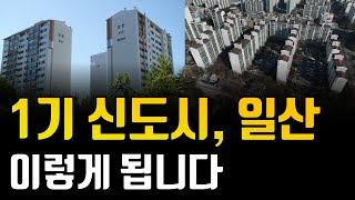 1기 신도시 이렇게 됩니다. 저라면 1기 신도시 중 '일산'을 삽니다