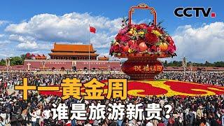 人员流动量约20.08亿人次！十一黄金周，谁是旅游新贵？无人机表演、行进式互动短剧、开放机关食堂……各地花式揽客“卷”疯了 | CCTV「新闻1+1」20241007