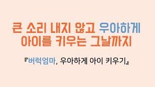 큰 소리 내지 않고 우아하게 아이를 키우는 그날까지 버럭엄마, 우아하게 아이 키우기   티비 임영주