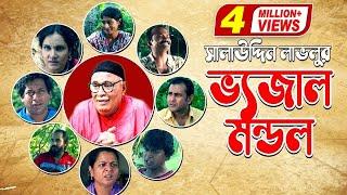 Bhejal Mondo l ভেজাল মন্ডল | ,Amirul Haque Chowdhury | Mosharraf Karim | Shahnaz Khushi