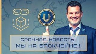 КРИПТОЮНИТ НА БЛОКЧЕЙНЕ! Новость для держателей КРИПТОЮНИТА от Андрея Ховратова